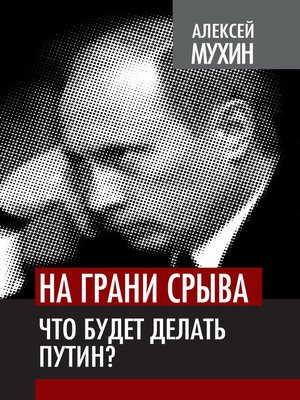 cover image of На грани срыва. Что будет делать Путин?